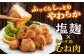 チキン 鶏肉 鶏 おかず 簡単 から揚げ 唐揚げ 国産 みつせ鶏 加工品 弁当 冷凍 おつまみ 肉 小分け  塩麹 こうじ