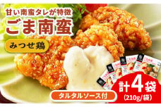 人気ブランド鶏の逸品！赤鶏「みつせ鶏」ごま南蛮 4袋（210g / 1袋）【スピード発送】| 鶏肉 とりにく とり肉 | 吉野ヶ里町/ヨコオフーズ[FAE029]