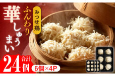 人気ブランド鶏の逸品！赤鶏「みつせ鶏」ふんわり華しゅうまい 24個（6個×4パック） 【スピード発送】| しゅうまい シュウマイ 焼売 小分け 電子レンジ 簡単調理 | 吉野ヶ里町/ヨコオフーズ[FAE014]
