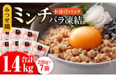人気ブランド鶏の逸品！赤鶏「みつせ鶏」ミンチ（バラ凍結）1.4kg（200g×7パック）【スピード発送】| ひき肉 豚ひき肉 冷凍肉 ブランド 国産鶏肉 国産 ミンチ 小分け | 吉野ヶ里町/ヨコオフーズ[FAE013]