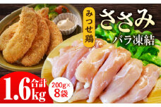 人気ブランド鶏の逸品！赤鶏「みつせ鶏」ささみ（バラ凍結）1.6kg（200g×8袋）【スピード発送】| 肉 ささみ肉 ささみ とりにく とり肉 ヨコオフーズ から揚げ 小分け おかず 鶏肉 | 吉野ヶ里町/ヨコオフーズ[FAE048]