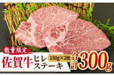 限定10セット！【牛肉の女王様】A4 A5 佐賀牛 ヒレステーキ （150g×2枚） 合計300g ステーキ ヒレ ヒレ肉 ヒレステーキ ステーキ ひれ 【ミートフーズ華松】 [FAY006]