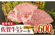 限定10セット！【牛肉の女王様】A4 A5 佐賀牛 ヒレステーキ （150g×4枚） 合計600g 【ミートフーズ華松】 [FAY007]