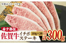 さっぱりヘルシーにステーキを♪ A4 A5 佐賀牛 イチボステーキ （150g×2枚） 合計300g 【ミートフーズ華松】 [FAY008]