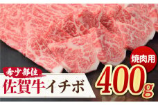 さっぱりヘルシー焼肉♪ A4 A5 佐賀牛 イチボ焼き肉用 400g  牛肉 やきにく 焼肉 【ミートフーズ華松】[FAY009]