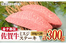 口の中でとろける？【霜降り希少部位】A4 A5 佐賀牛 ミスジステーキ (150g×2枚) 合計300g 【ミートフーズ華松】[FAY010]