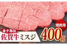 とろける霜降り♪ A4 A5 佐賀牛ミスジ焼き肉用 400g 佐賀牛 焼肉 みすじ やきにく【ミートフーズ華松】 [FAY011]