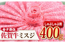 【霜降り希少部位】A4 A5 佐賀牛 ミスジしゃぶしゃぶ用 400g すき焼き 牛肉 すきやき用 すき焼き 佐賀牛 すき焼き 【ミートフーズ華松】[FAY012]