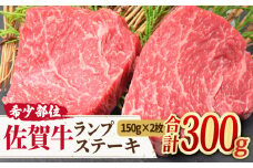 ヘルシーで上品な味わい【赤身希少部位】A4 A5 佐賀牛 ランプステーキ (150g×2枚) 合計300g 2人前 黒毛和牛 国産 ステーキ ランプステーキ ランプ モモステーキ らんぷすてーき 吉野ヶ里町/ミートフーズ華松 [FAY013]