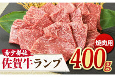 さっぱりヘルシー焼肉♪ A4 A5 佐賀牛 ランプ焼き肉用 400g 【ミートフーズ華松】[FAY014]