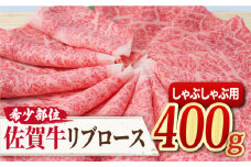 希少部位でワンランク上のしゃぶしゃぶを♪ A4 A5 佐賀牛 リブロース しゃぶしゃぶ用 400g 約2~3人前 希少 部位 牛肉 吉野ヶ里町/ミートフーズ華松 [FAY015]