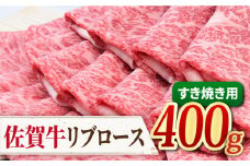 希少部位でワンランク上のすき焼きを♪ A4 A5 佐賀牛 リブロース すきやき用 400g 吉野ヶ里町/ミートフーズ華松[FAY017]