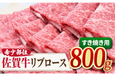希少部位でいつもと違うすき焼きをどうぞ♪ A4 A5 佐賀牛 リブロース すきやき用 800g【ミートフーズ華松】 [FAY018]