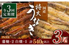 お店と変わらない味！？ふっくらジューシーのこだわりうなぎ【3回定期便】国産うなぎ蒲焼・白焼3枚セット（鰻蒲焼2枚・白焼1枚）【丸安】 [FAD003]