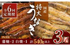 お店と変わらない味！？ふっくらジューシーのこだわりうなぎ【6回定期便】国産うなぎ蒲焼・白焼3枚セット（鰻蒲焼2枚・白焼1枚）【丸安】 [FAD004]