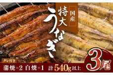 お店と変わらない味！？ふっくらジューシーのこだわり国産うなぎ蒲焼・白焼3枚セット（うなぎ蒲焼2枚・白焼1枚）【丸安】 [FAD001]