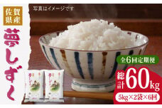 【令和5年産】【10kg✕6回定期便】夢しずく 計60kg（10kg✕6回）吉野ヶ里町/増田米穀  [FBM015]
