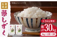 【令和5年産】【10kg✕3回定期便】夢しずく 計30kg（10kg✕3回）吉野ヶ里町/増田米穀  [FBM014]
