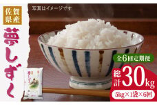 【令和5年産】【5kg✕6回定期便】夢しずく計30kg（5kg✕6回）吉野ヶ里町/増田米穀  [FBM011]
