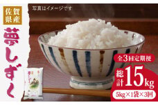 【令和5年産】【5kg✕3回定期便】夢しずく計15kg（5kg✕3回）吉野ヶ里町/増田米穀  [FBM010]