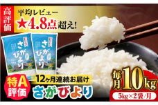 〈受付一時停止中〉【10kg✕12回定期便】【令和5年産】さがびより 計120kg（5kg✕2袋）12回定期便 吉野ヶ里町/増田米穀 [FBM008]