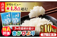 〈受付一時停止中〉【10kg✕3回定期便】【令和5年産】さがびより 計30kg（5kg✕2袋）3回定期便 吉野ヶ里町/増田米穀 [FBM006]