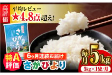 〈受付一時停止中〉【5kg✕6回定期便】【令和5年産】さがびより 計30kg（5kg✕6回）吉野ヶ里町/増田米穀  [FBM003]