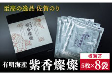 佐賀のり 紫香燦燦（しこうさんさん）板海苔5枚✕8袋 【至高の逸品】【レビューキャンペーン開催中！】| 海苔 のり 焼き海苔 | 株式会社サン海苔/吉野ヶ里町[FBC017]