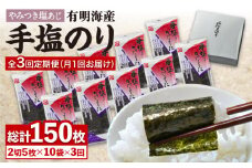 【テレビで紹介されました！】人気急上昇中の佐賀海苔「手塩をかけました」計50枚（5枚ずつ個包装）3回定期便 [FBC013]
