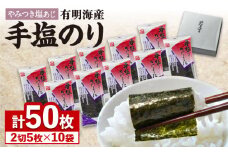 【テレビで紹介されました！】人気急上昇中の佐賀海苔「手塩をかけました」計50枚（5枚ずつ個包装） 海苔 のり 焼き海苔  吉野ヶ里町/サン海苔  [FBC012]