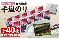 お取寄せの佐賀海苔「手塩にかけました」10個セット [FBC012]