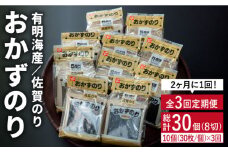 人気ののりを味わい尽くす！【2ヶ月ごと計3回定期便】佐賀のりおかずのり5袋詰 1ケース [FBC002]