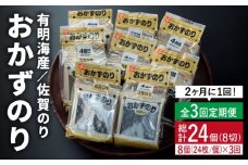 【半年分！2ヶ月ごと計3回定期便】佐賀のりおかずのり4袋詰 8個入り [FBC002]