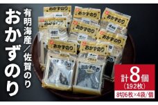 佐賀のりおかずのり4袋詰 8個入り [FBC001]