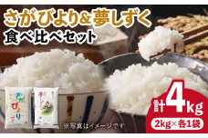 〈受付一時停止中〉【ブランド米食べ比べ】【令和5年産】さがびより 夢しずく 合計4KG 吉野ヶ里町/増田米穀 [FBM019] 