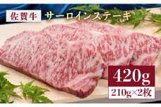 国内トップクラスの和牛！肉の王様佐賀牛サーロインステーキ210g×2枚（合計420g） [FCV003]