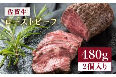【じゅわ〜とあふれる旨み】佐賀牛ローストビーフ2個入り計480g 吉野ヶ里町 [FCV002]