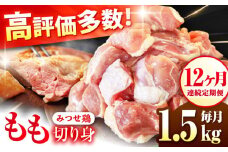 【12回定期便】赤鶏 みつせ鶏 もも切身 1.5kg (300g×5袋) バラ凍結【レビューキャンペーン開催中！】| 鶏モモ肉 とりにく 鶏肉 モモ肉 ブランド鶏  とり肉 から揚げ 小分け おかず 鶏肉 冷凍 | 吉野ケ里/ヨコオフーズ[FAE051]