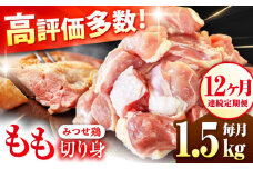 【12回定期便】赤鶏 みつせ鶏 もも切身 1.5kg (300g×5袋) バラ凍結【レビューキャンペーン開催中！】| 鶏モモ肉 とりにく 鶏肉 モモ肉 ブランド鶏  とり肉 から揚げ 小分け おかず 鶏肉 冷凍 | 吉野ケ里/ヨコオフーズ[FAE051]
