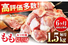 【6回定期便】みつせ鶏 もも切身 1.5kg (300g×5袋)  バラ凍結【レビューキャンペーン開催中！】| 鶏もも とりもも 鶏肉 モモ肉 ブランド鶏 とりにく とり肉 ヨコオフーズ から揚げ 小分け おかず 冷凍 | 吉野ケ里/ヨコオフーズ[FAE050]