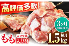 【3回定期便】赤鶏 みつせ鶏 もも切身 1.5kg（300g×5袋）バラ凍結【レビューキャンペーン開催中！】| とりもも 鶏肉 モモ肉 ブランド鶏  とり肉 から揚げ 小分け おかず 冷凍 | 吉野ケ里/ヨコオフーズ[FAE049]