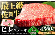 【全3回定期便】味に自信あり！老舗の佐賀牛ヒレステーキ180g×2枚 総計1.08kg 牛 ブランド牛 ステーキ 赤身 [FBX018]
