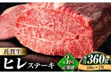 【全3回定期便】味に自信あり！老舗の佐賀牛ヒレステーキ180g×2枚 総計1.08kg 牛 ブランド牛 ステーキ 赤身 [FBX018]