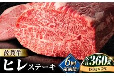 【全6回定期便】味に自信あり！老舗の佐賀牛ヒレステーキ180g×2枚 総計2.16kg 牛 ブランド牛 ステーキ 赤身 [FBX019]