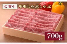 さっぱりジュワ〜♪味に自信あり！名物お肉店の佐賀牛モモしゃぶしゃぶ 700g [FBX017]