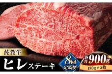 【全8回定期便】味に自信あり！老舗の佐賀牛ヒレステーキ180g×5枚 総計7.2kg [FBX021]