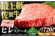 【全2回定期便】佐賀牛 ヒレ ステーキ 総計1.44kg（各月180g×4枚） ステーキ ヒレ ヒレ肉 ヒレステーキ ステーキ ひれ  [FBX024]