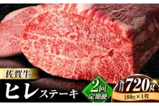 【全2回定期便】佐賀牛 ヒレ ステーキ 総計1.44kg（各月180g×4枚） ステーキ ヒレ ヒレ肉 ヒレステーキ ステーキ ひれ  [FBX024]