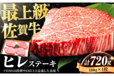 【申込殺到・希少部位】受賞歴多数！老舗精肉店の佐賀牛ヒレステーキ 180g×4枚 九州産 和牛 お肉 肉 ステーキ ヒレ ヒレステーキ [FBX026]