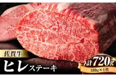【申込殺到・希少部位】受賞歴多数！老舗精肉店の佐賀牛ヒレステーキ 180g×4枚 九州産 和牛 お肉 肉 ステーキ ヒレ ヒレステーキ [FBX026]